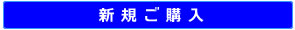 新規ご購入